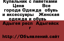 Купальник с пайетками › Цена ­ 1 500 - Все города Одежда, обувь и аксессуары » Женская одежда и обувь   . Адыгея респ.,Адыгейск г.